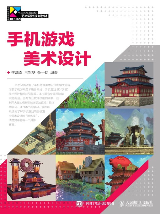 Title details for 手机游戏美术设计 by 李瑞森 - Available